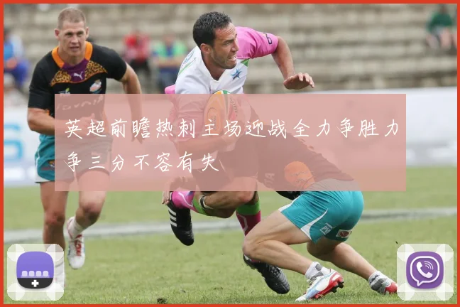 英超前瞻热刺主场迎战全力争胜力争三分不容有失
