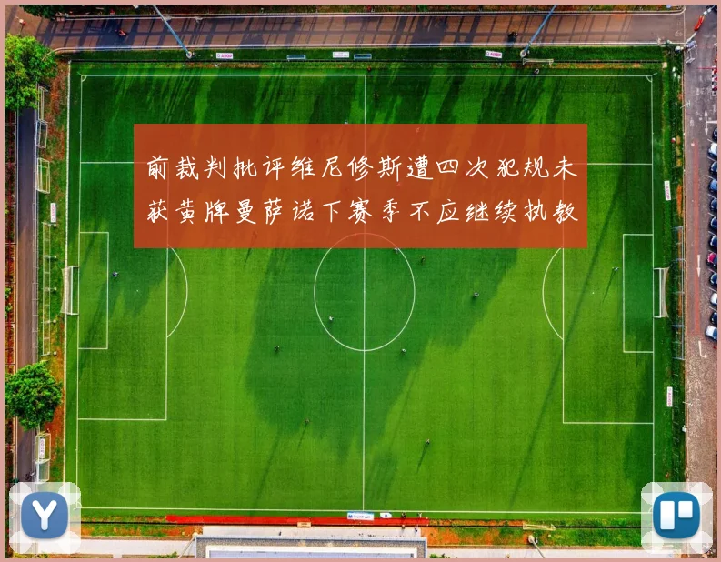 前裁判批评维尼修斯遭四次犯规未获黄牌曼萨诺下赛季不应继续执教西甲