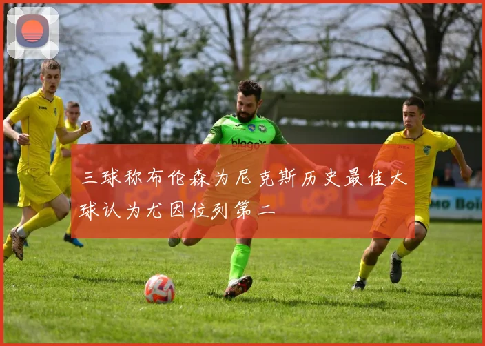 三球称布伦森为尼克斯历史最佳大球认为尤因位列第二