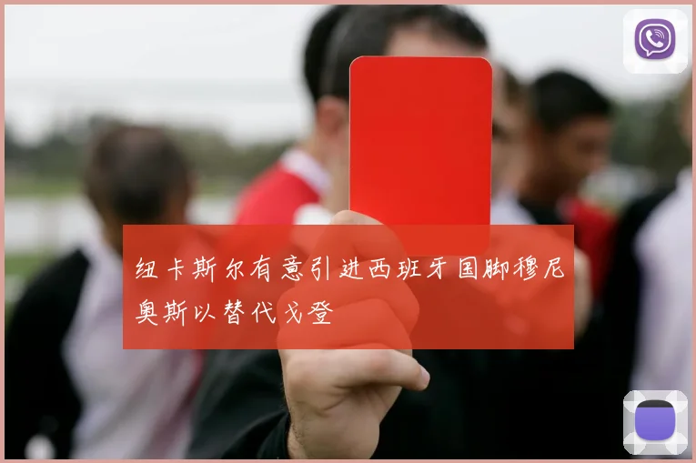 纽卡斯尔有意引进西班牙国脚穆尼奥斯以替代戈登